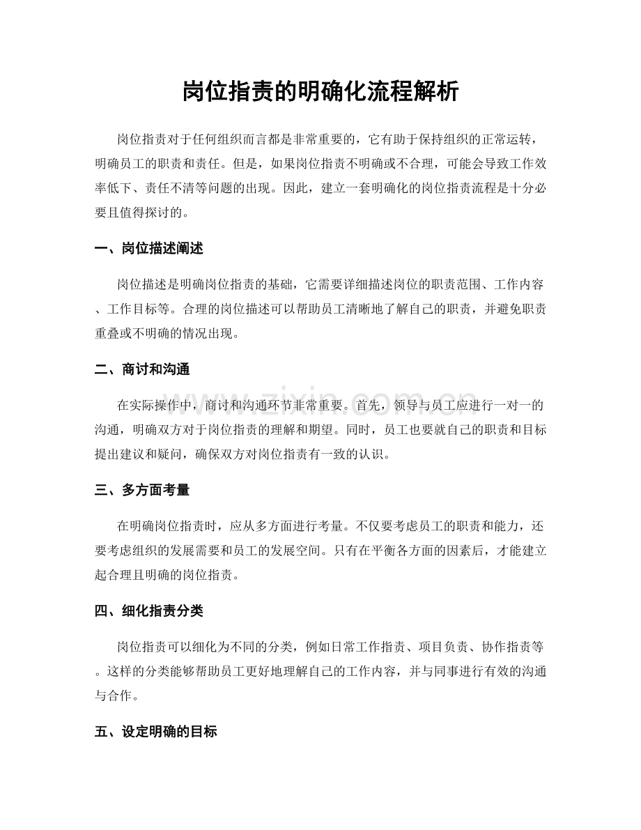 岗位职责的明确化流程解析.docx_第1页