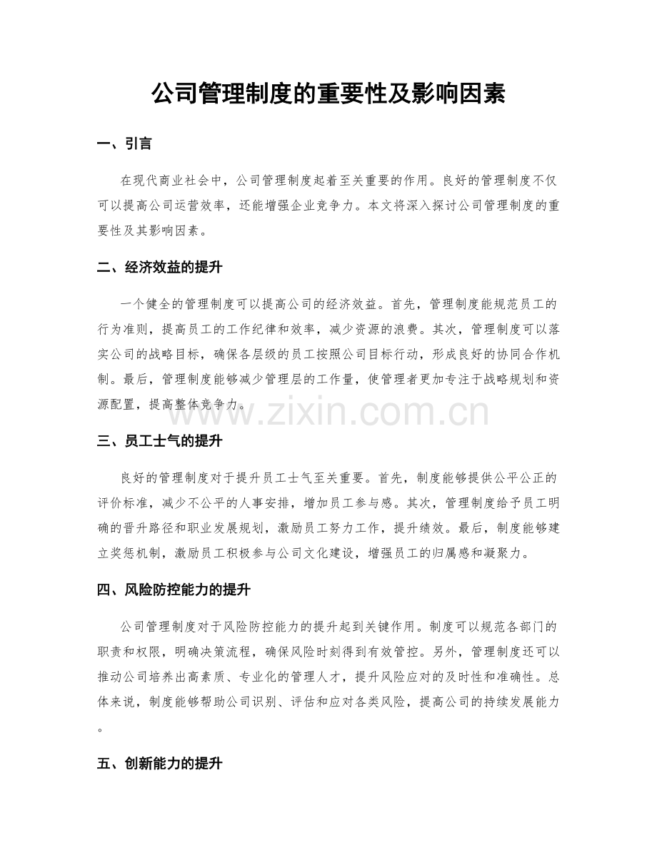 公司管理制度的重要性及影响因素.docx_第1页