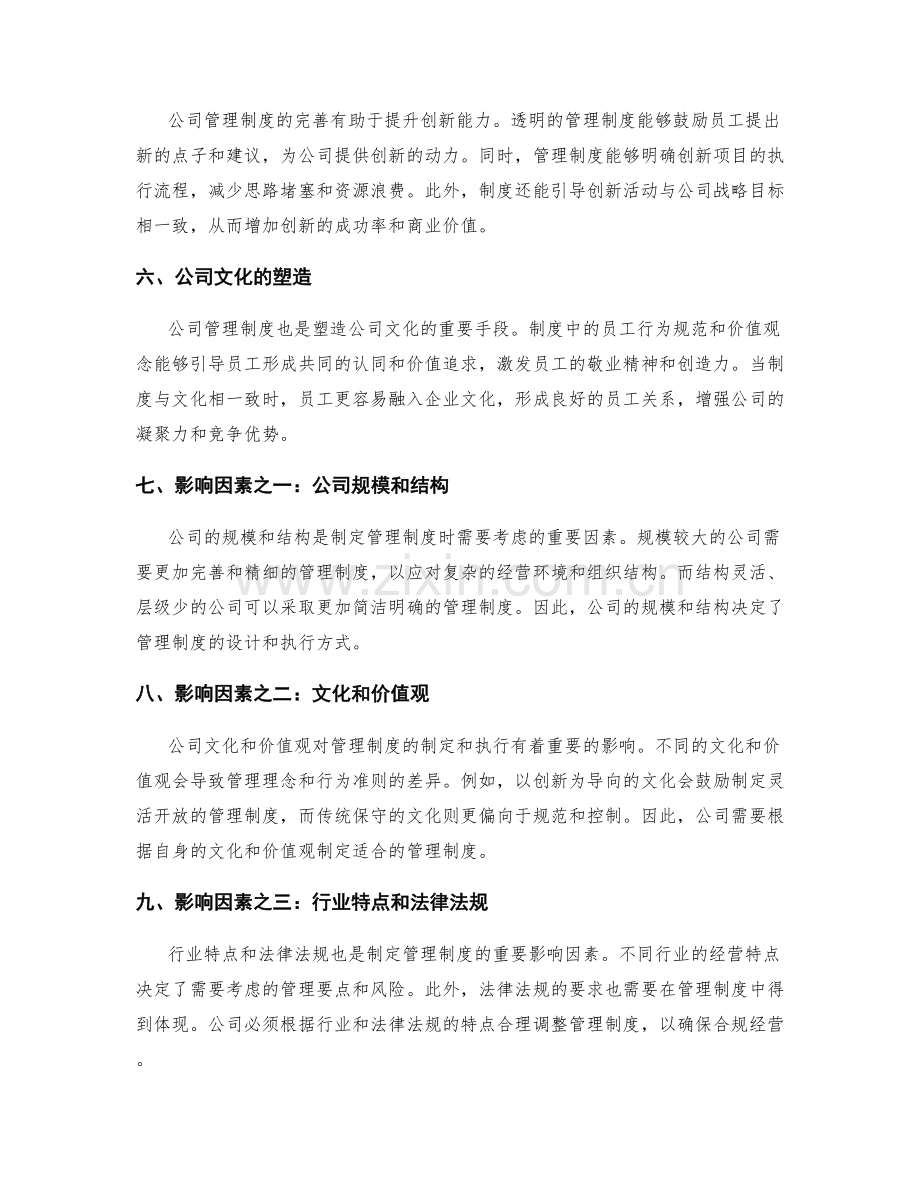 公司管理制度的重要性及影响因素.docx_第2页