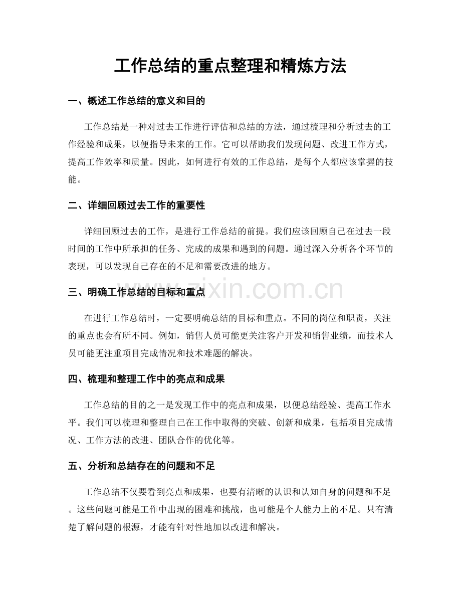 工作总结的重点整理和精炼方法.docx_第1页