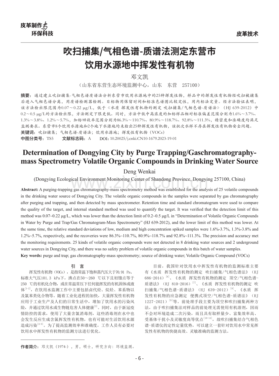 吹扫捕集_气相色谱-质谱法测定东营市饮用水源地中挥发性有机物.pdf_第1页