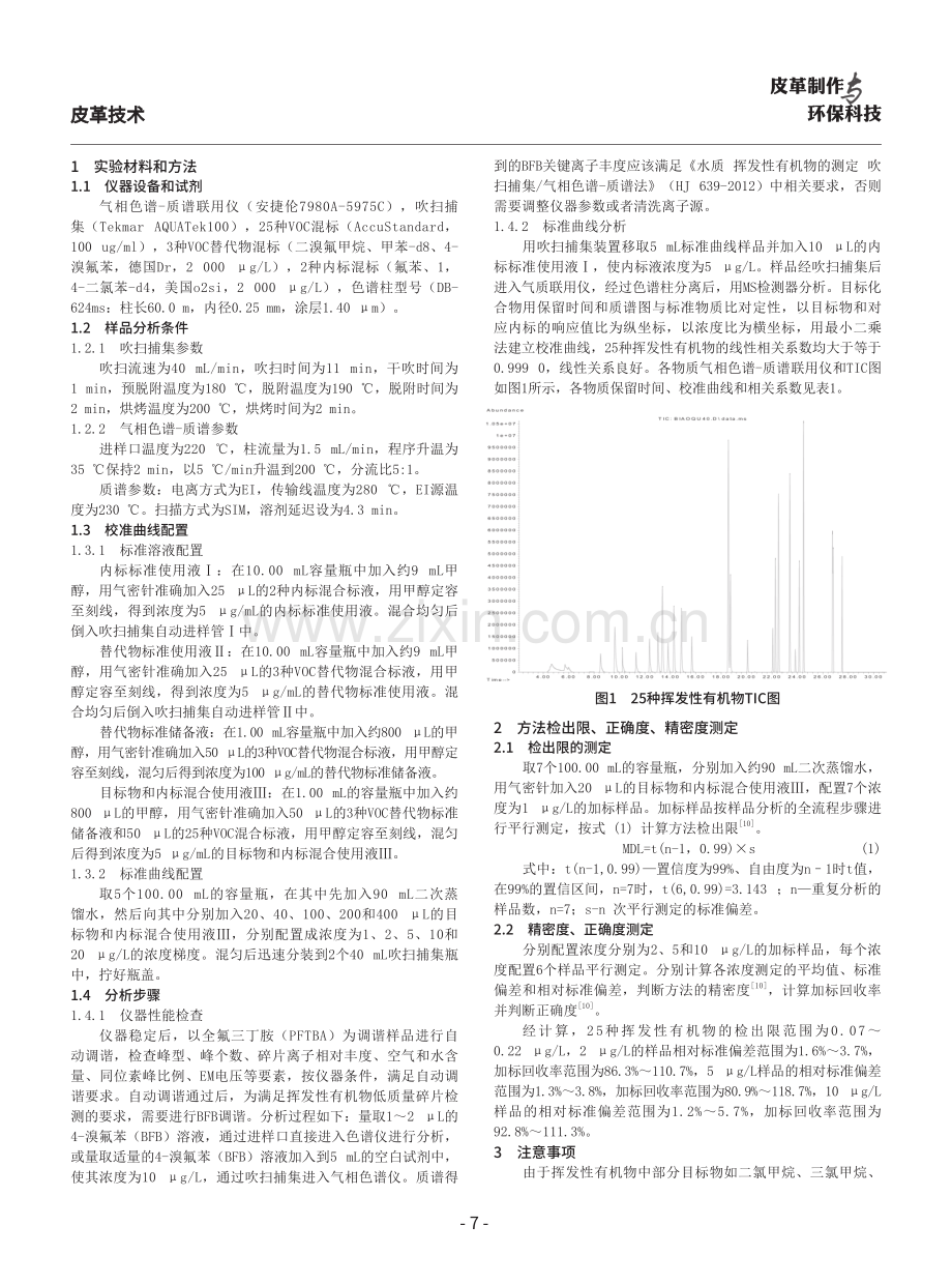 吹扫捕集_气相色谱-质谱法测定东营市饮用水源地中挥发性有机物.pdf_第2页