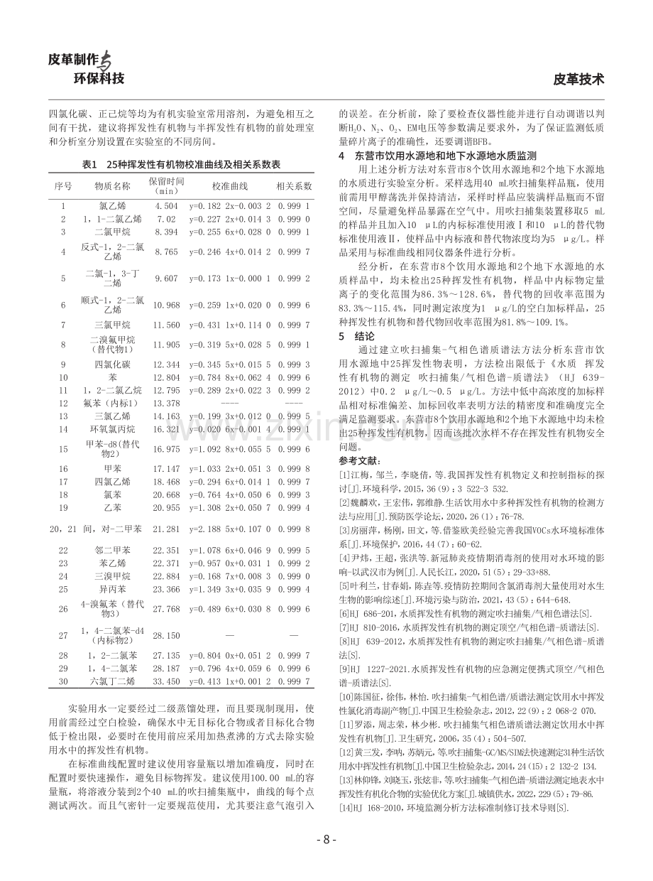 吹扫捕集_气相色谱-质谱法测定东营市饮用水源地中挥发性有机物.pdf_第3页