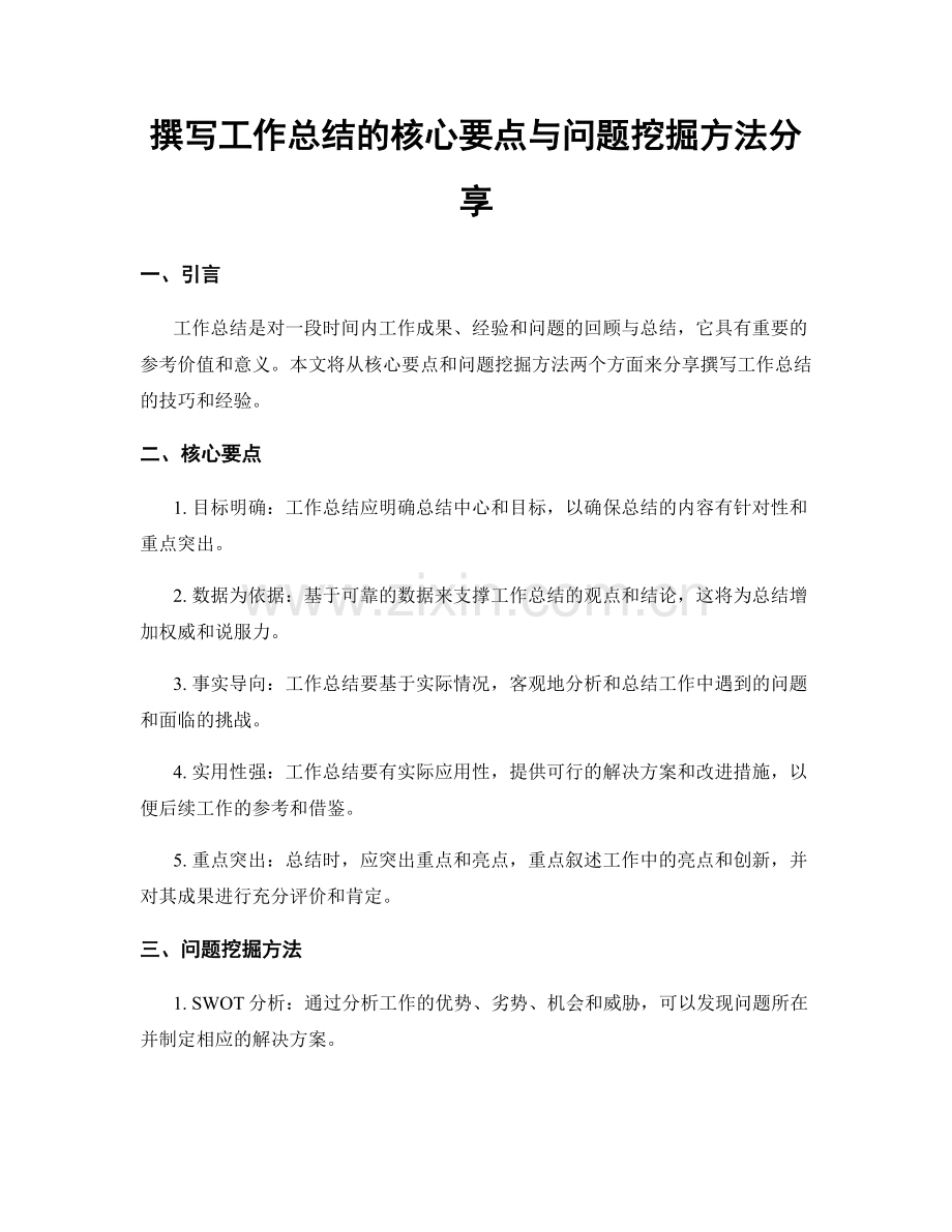 撰写工作总结的核心要点与问题挖掘方法分享.docx_第1页