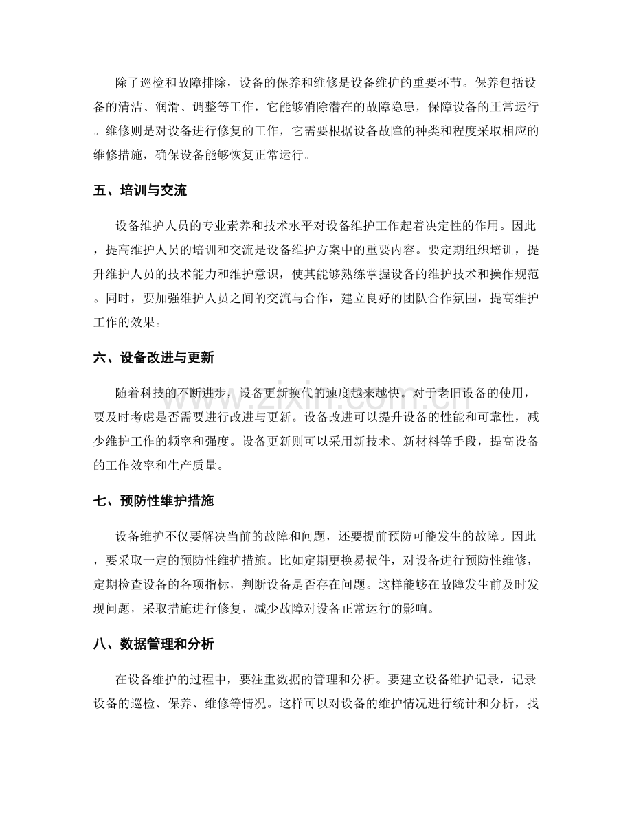 设备维护方案.docx_第2页