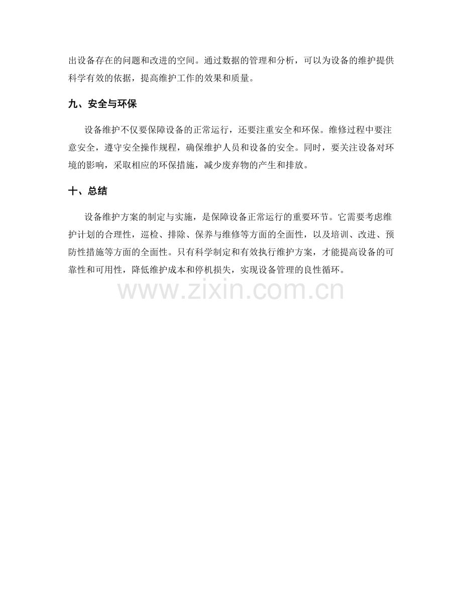 设备维护方案.docx_第3页