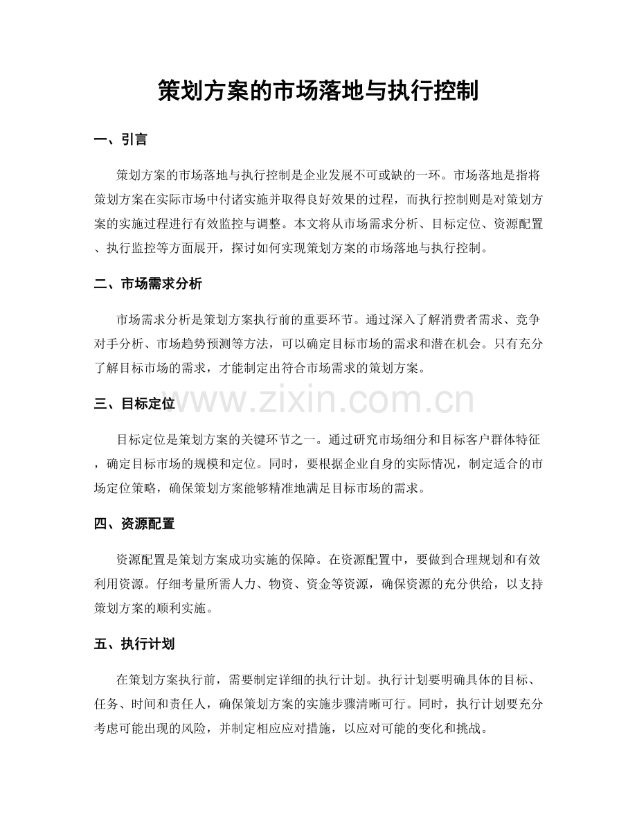 策划方案的市场落地与执行控制.docx_第1页