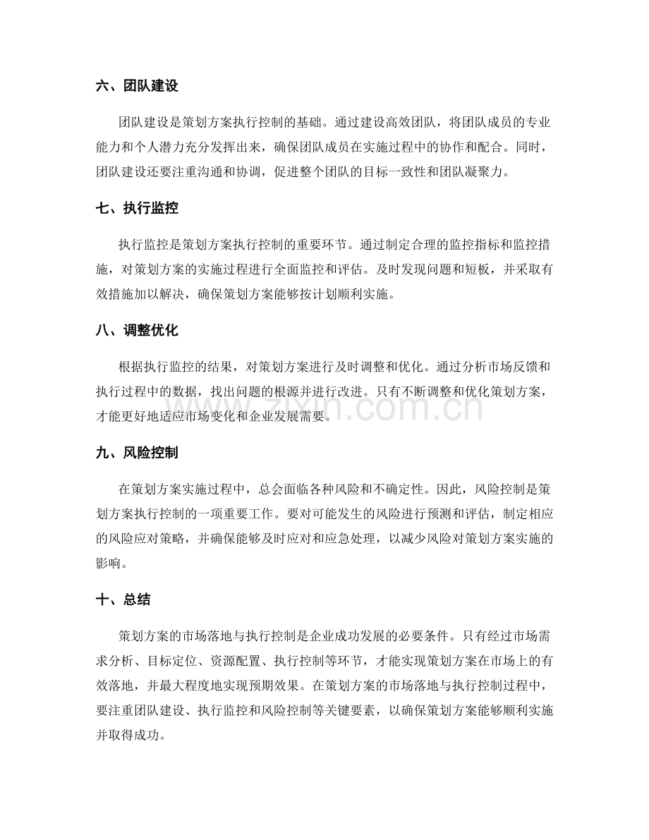 策划方案的市场落地与执行控制.docx_第2页