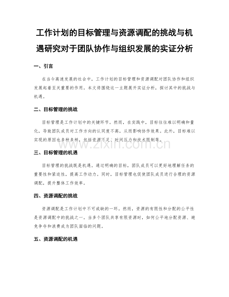 工作计划的目标管理与资源调配的挑战与机遇研究对于团队协作与组织发展的实证分析.docx_第1页