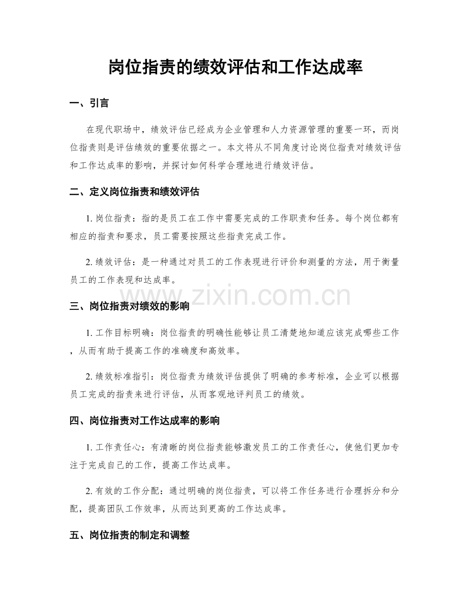 岗位职责的绩效评估和工作达成率.docx_第1页