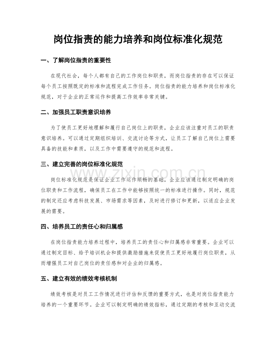 岗位指责的能力培养和岗位标准化规范.docx_第1页