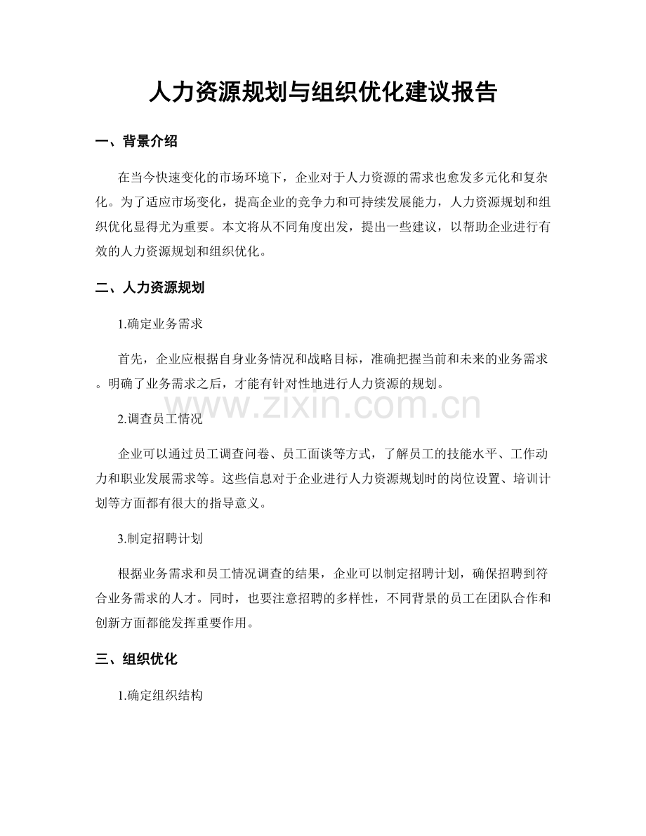 人力资源规划与组织优化建议报告.docx_第1页