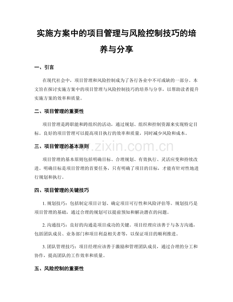 实施方案中的项目管理与风险控制技巧的培养与分享.docx_第1页