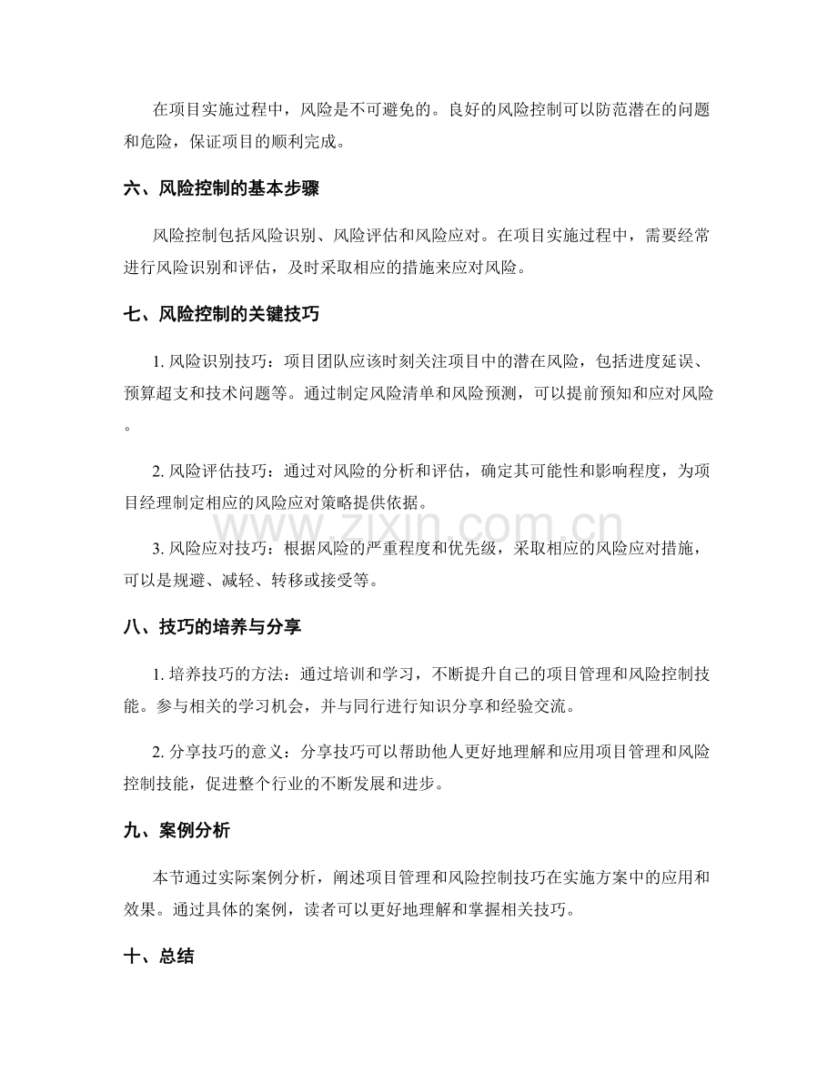 实施方案中的项目管理与风险控制技巧的培养与分享.docx_第2页