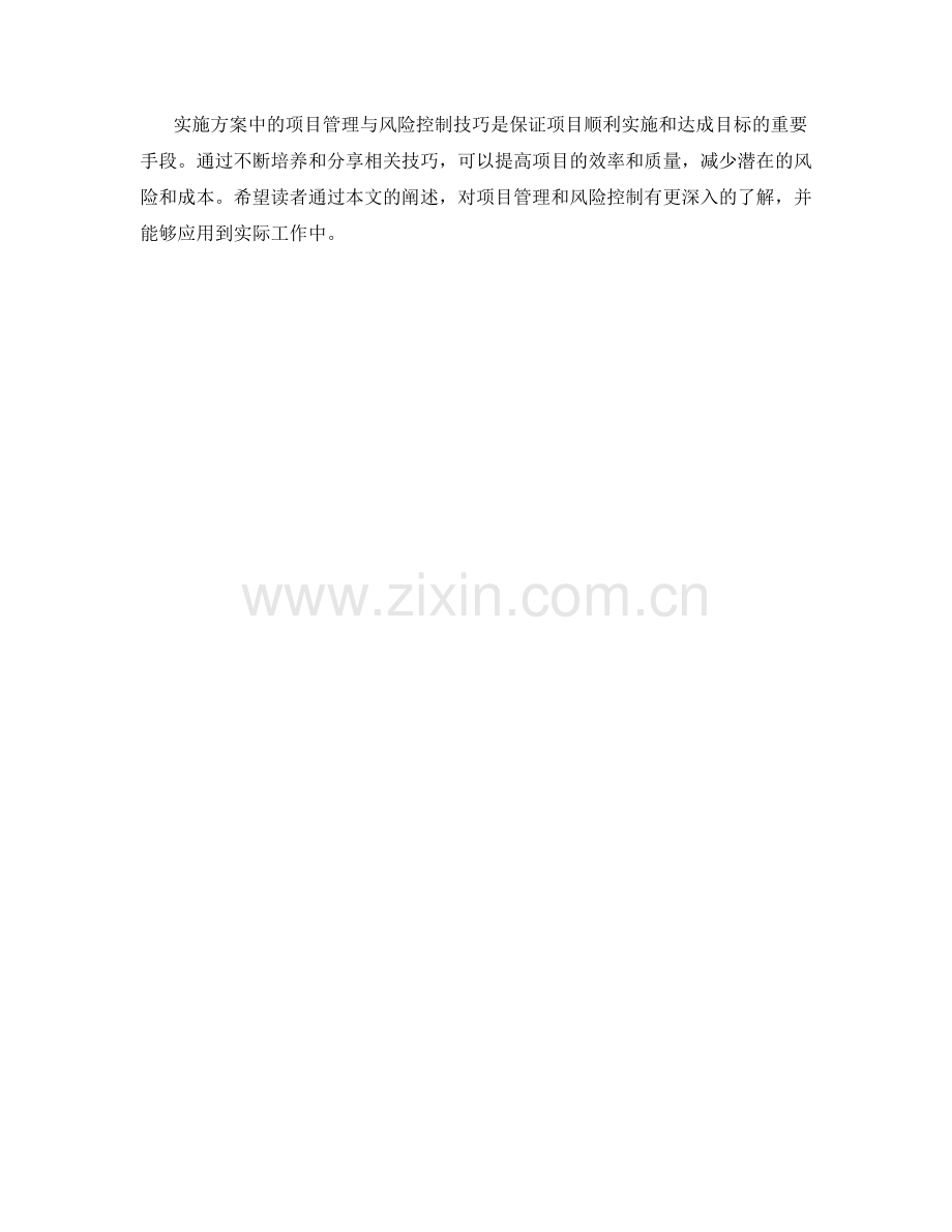 实施方案中的项目管理与风险控制技巧的培养与分享.docx_第3页