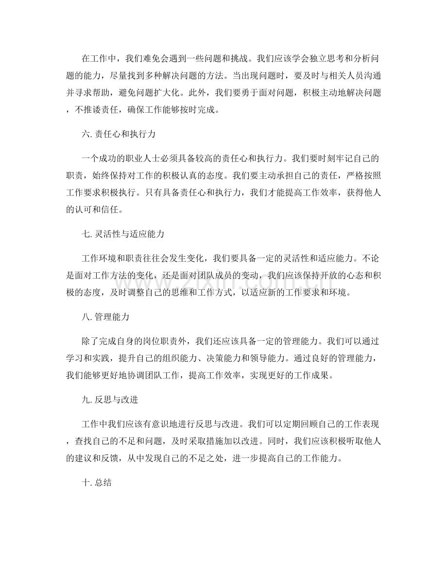 岗位职责的自我管理与团队协作能力.docx_第2页