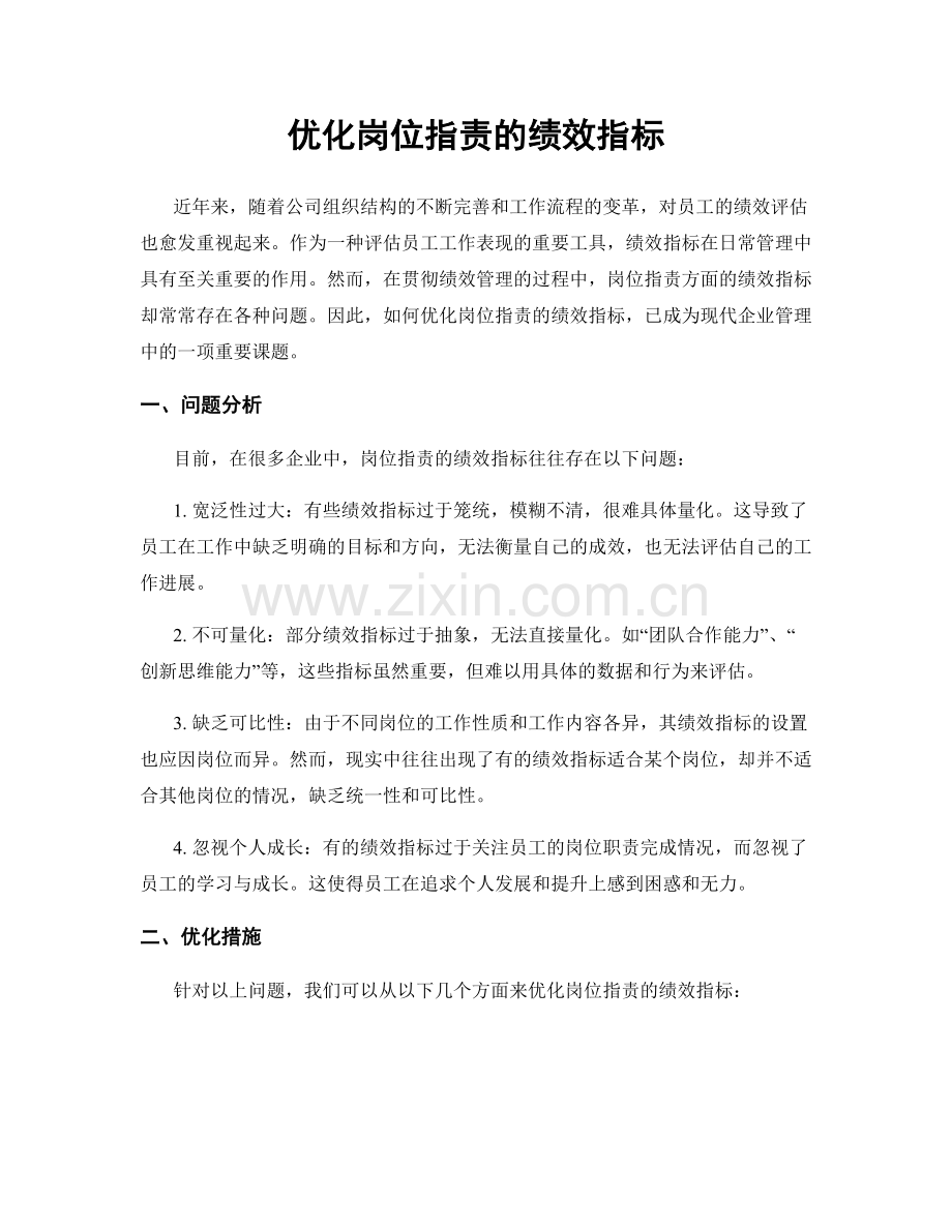 优化岗位指责的绩效指标.docx_第1页