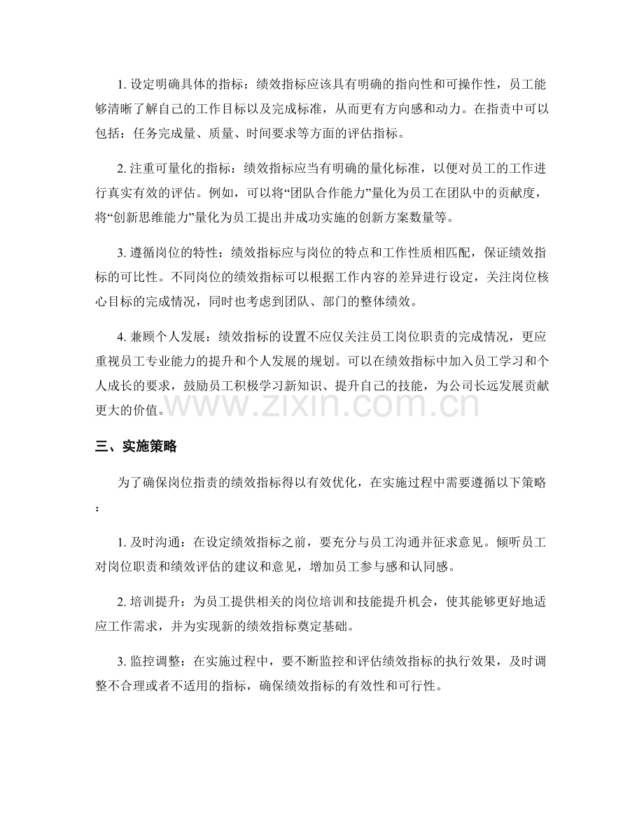 优化岗位指责的绩效指标.docx_第2页