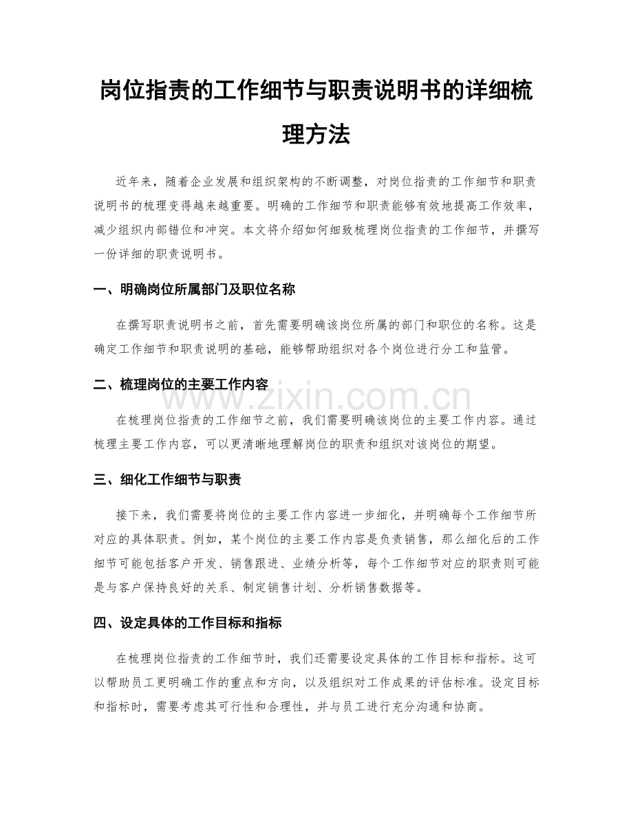 岗位职责的工作细节与职责说明书的详细梳理方法.docx_第1页