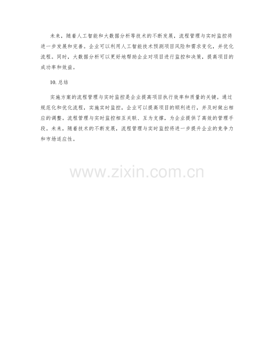 实施方案的流程管理与实时监控.docx_第3页