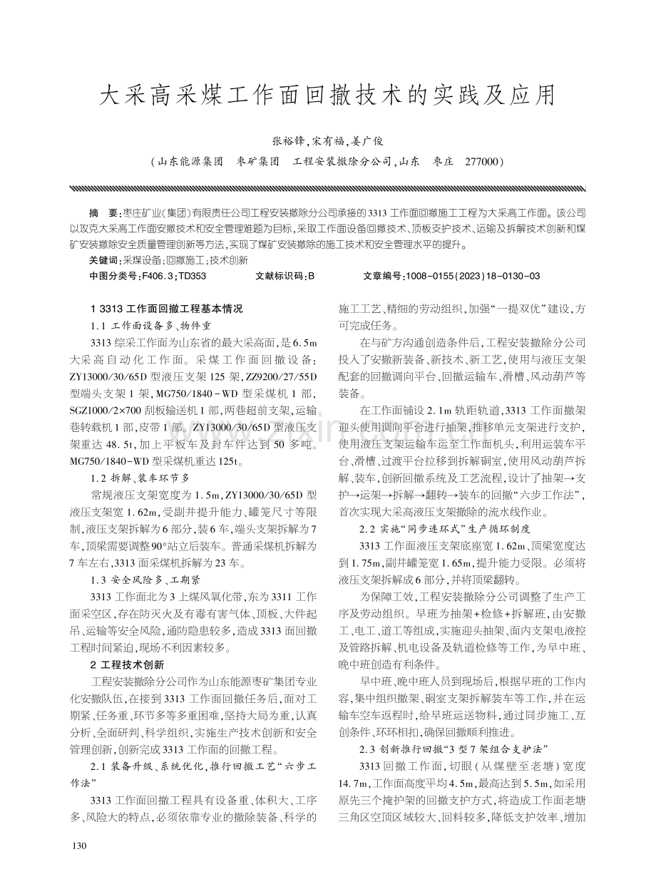 大采高采煤工作面回撤技术的实践及应用.pdf_第1页