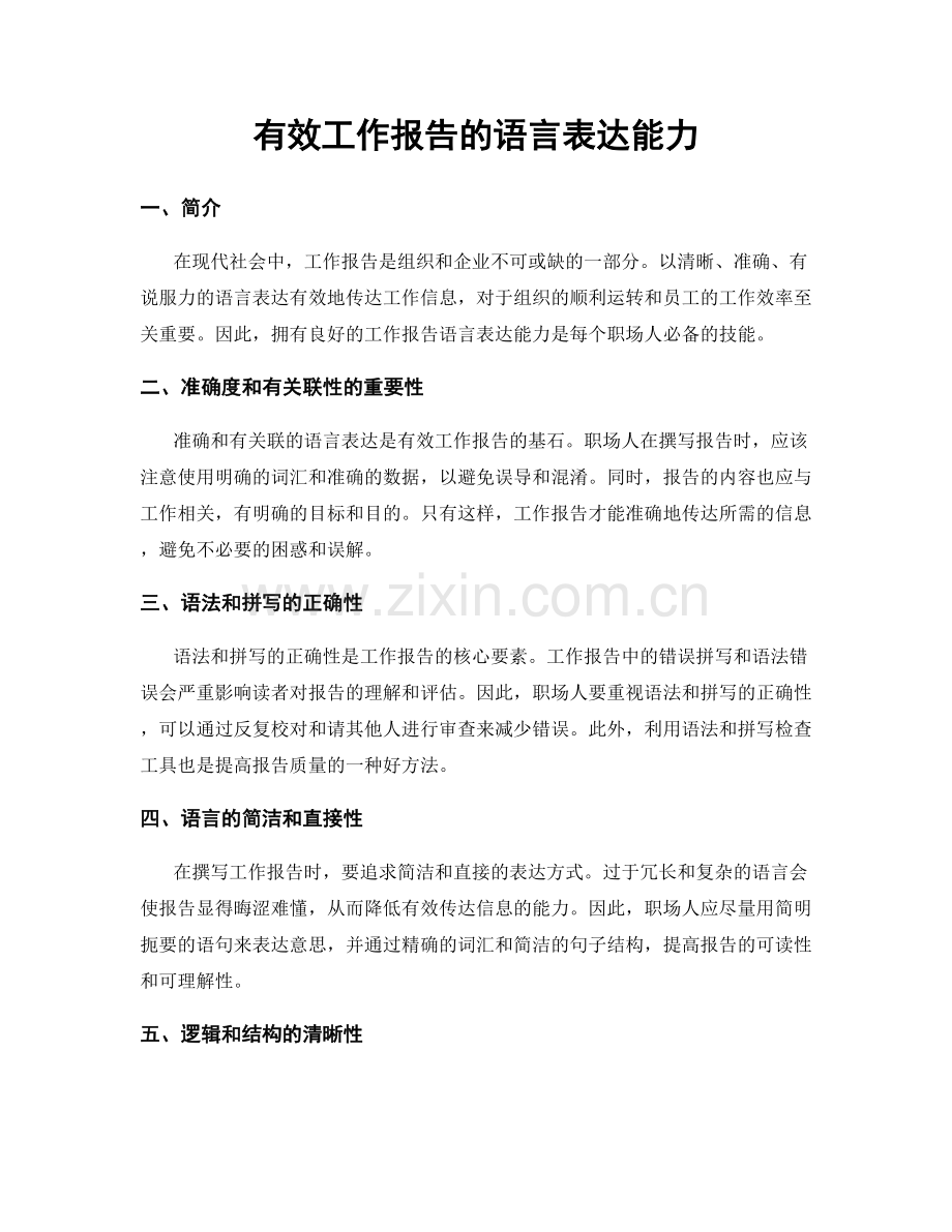 有效工作报告的语言表达能力.docx_第1页