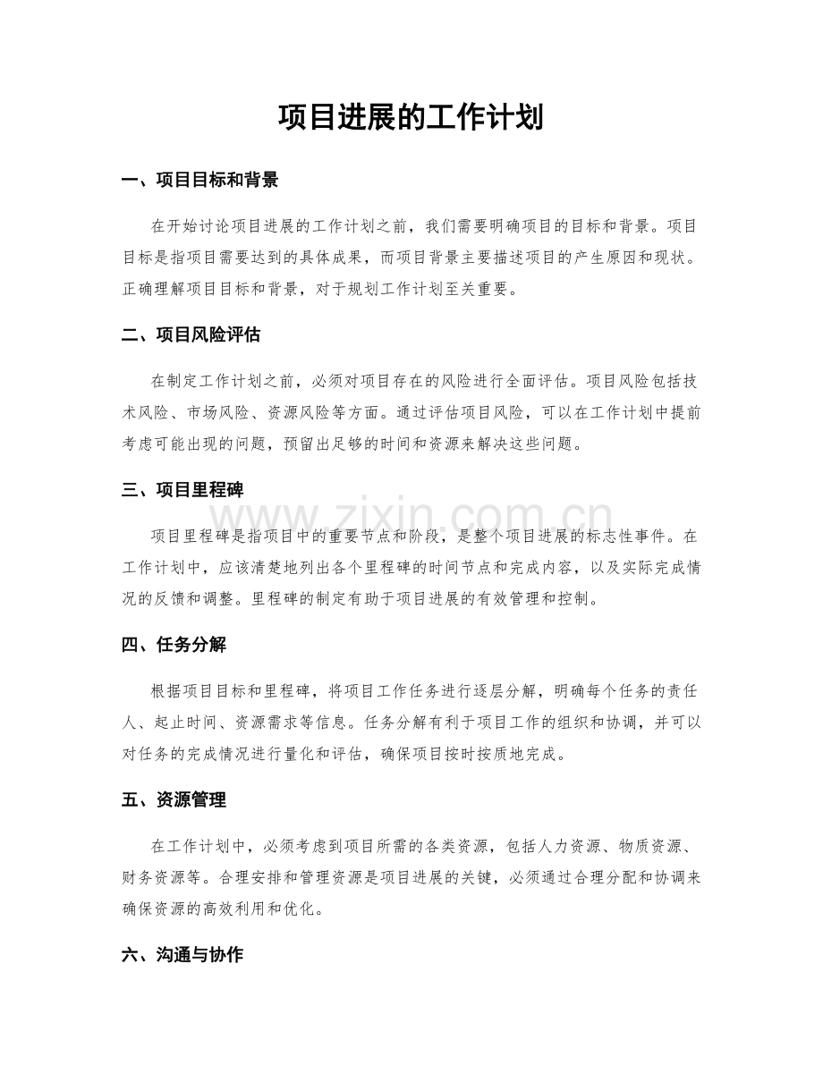 项目进展的工作计划.docx_第1页