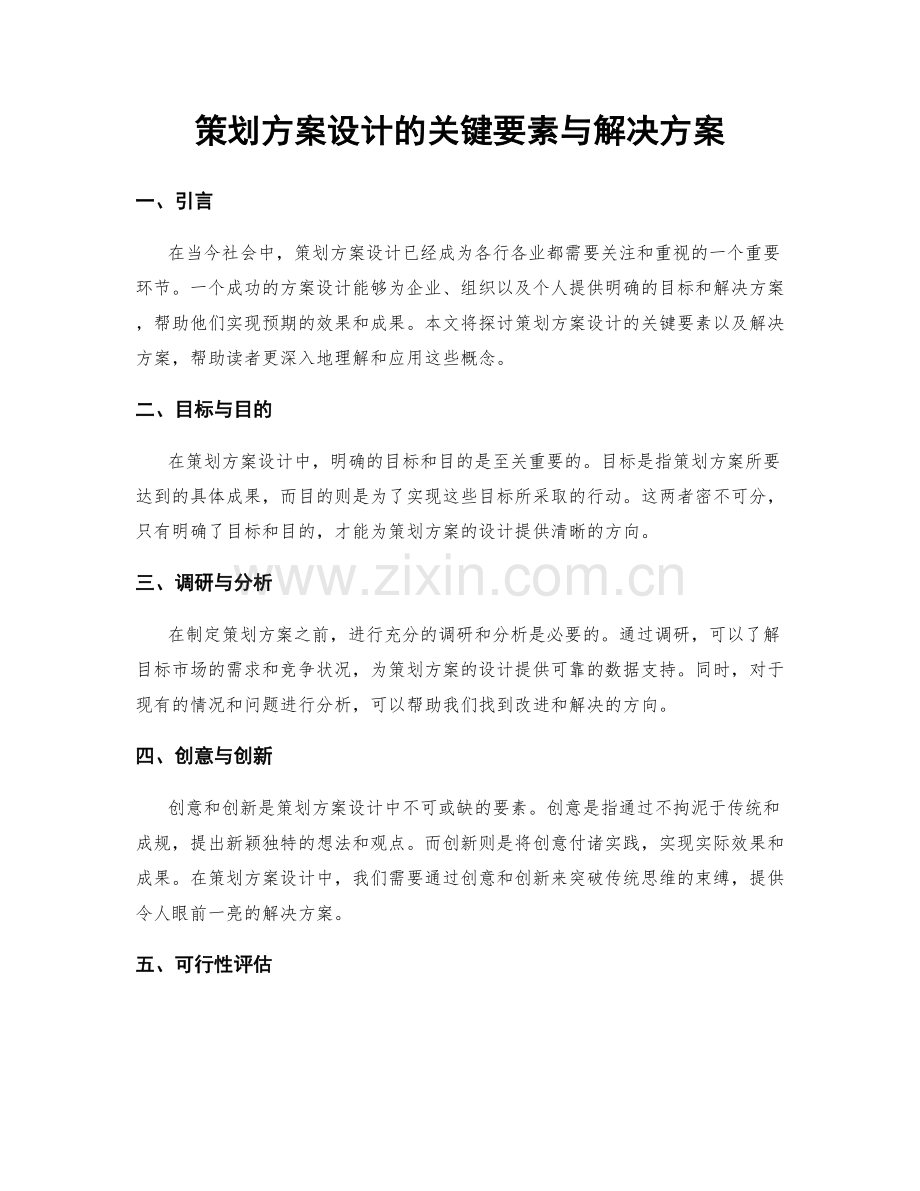 策划方案设计的关键要素与解决方案.docx_第1页