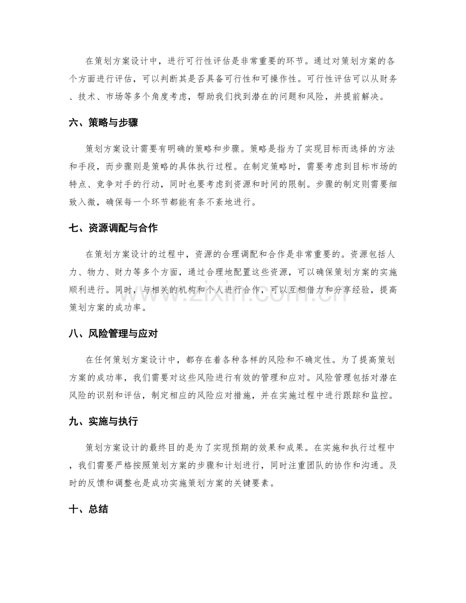 策划方案设计的关键要素与解决方案.docx_第2页