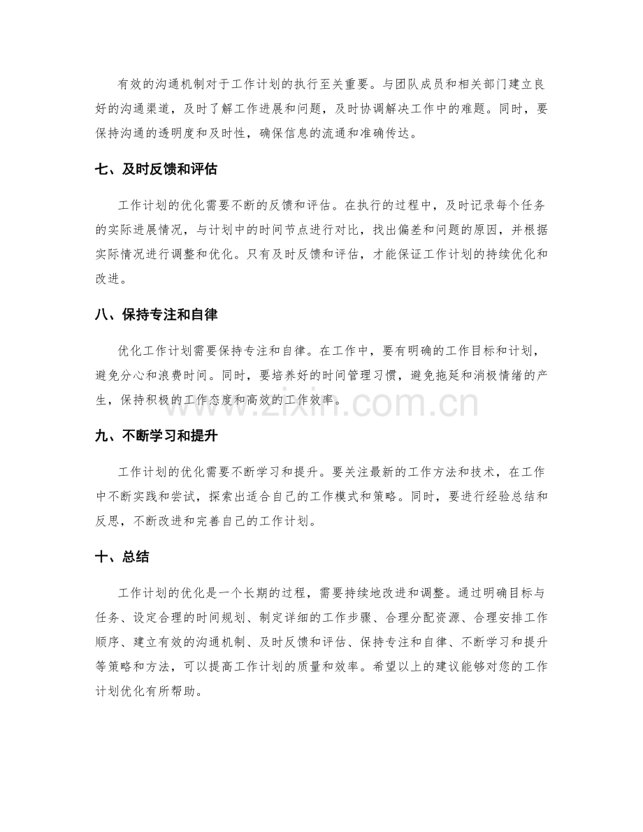 工作计划的优化策略和方法.docx_第2页