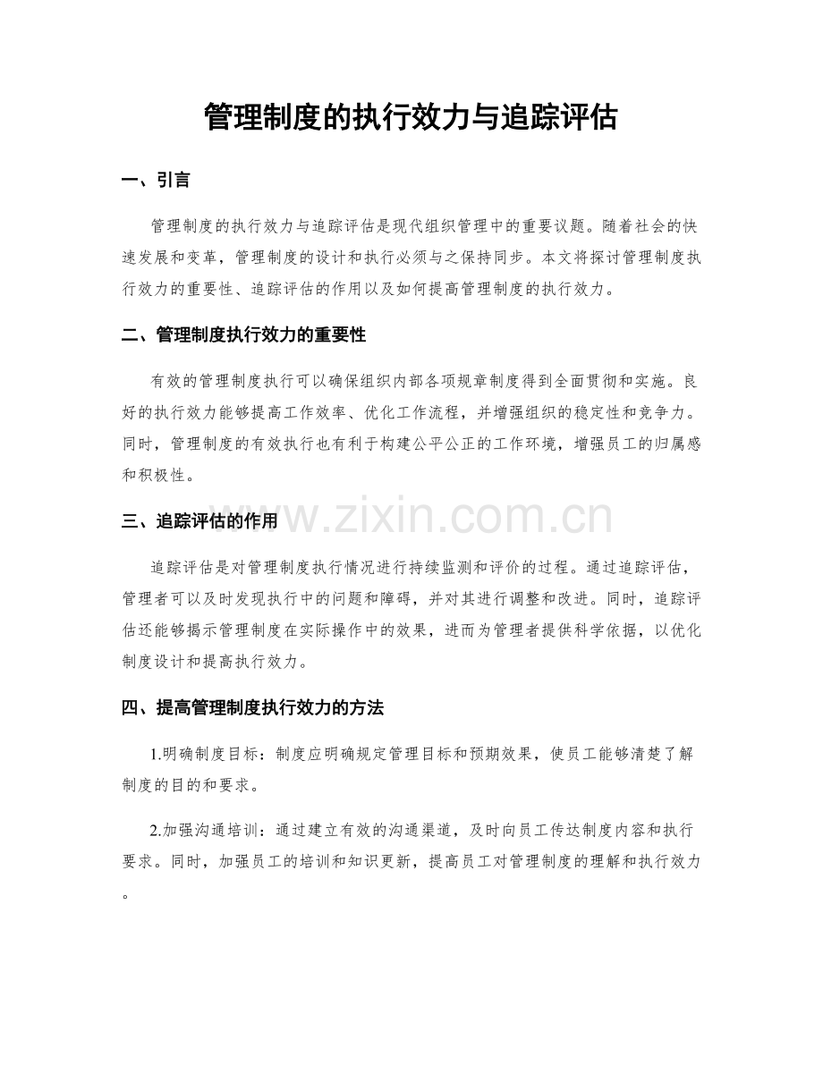 管理制度的执行效力与追踪评估.docx_第1页