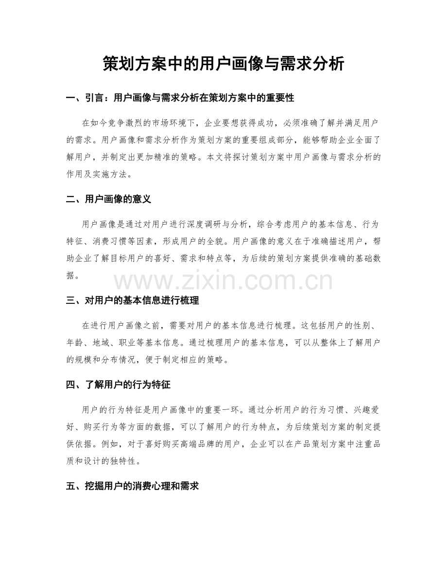 策划方案中的用户画像与需求分析.docx_第1页