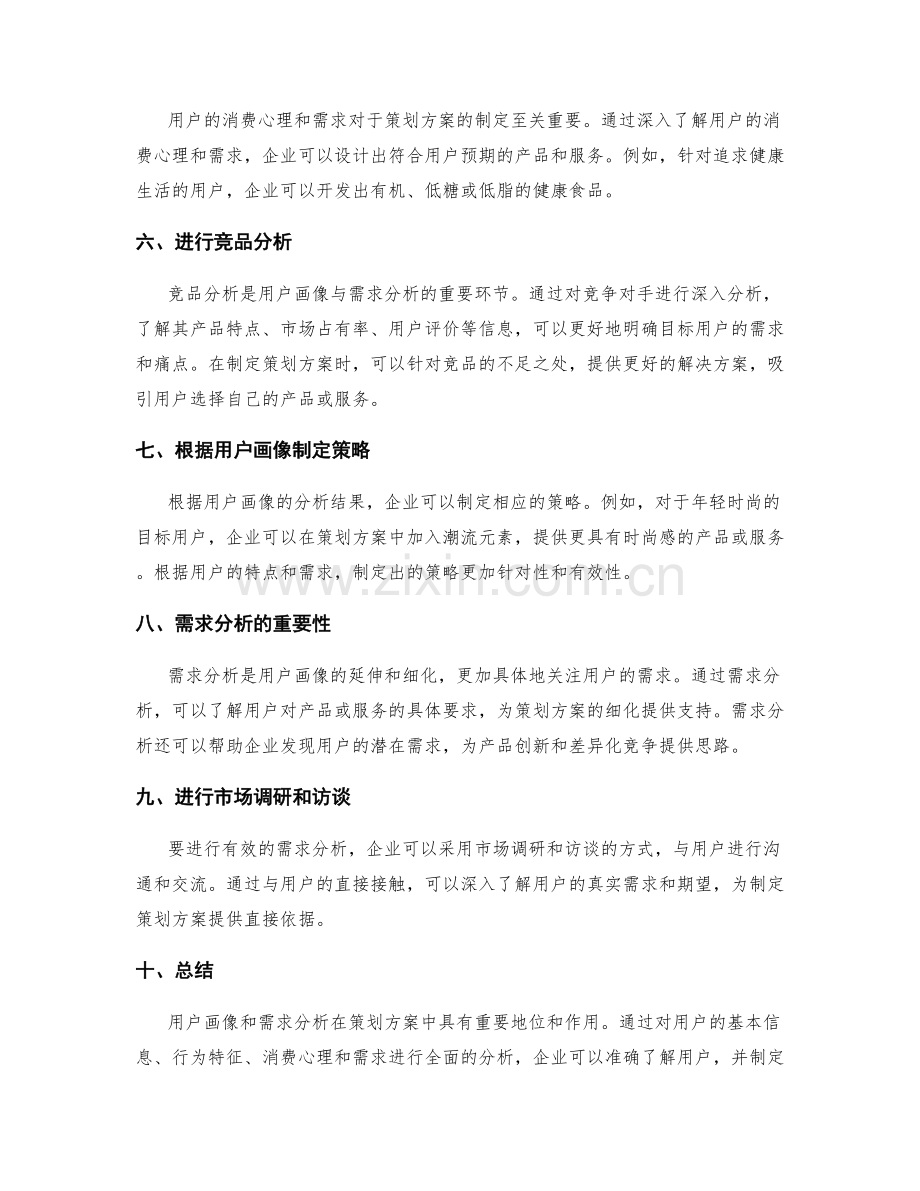 策划方案中的用户画像与需求分析.docx_第2页