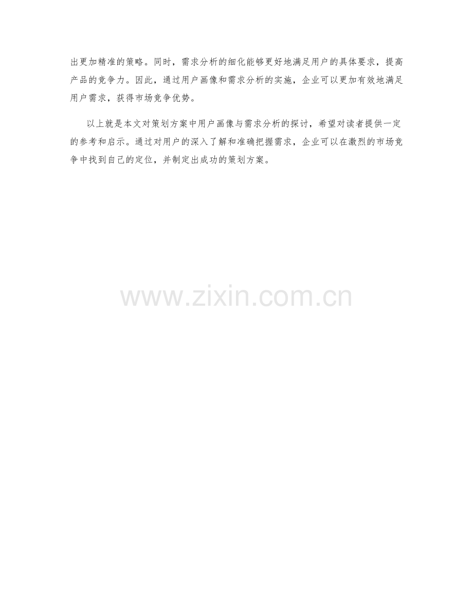 策划方案中的用户画像与需求分析.docx_第3页