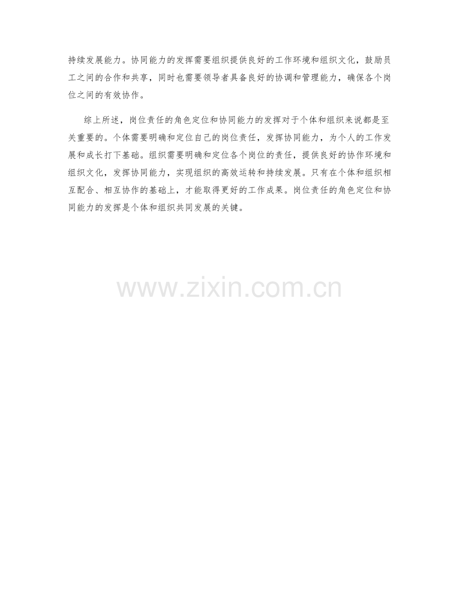 岗位责任的角色定位与协同能力发挥.docx_第2页