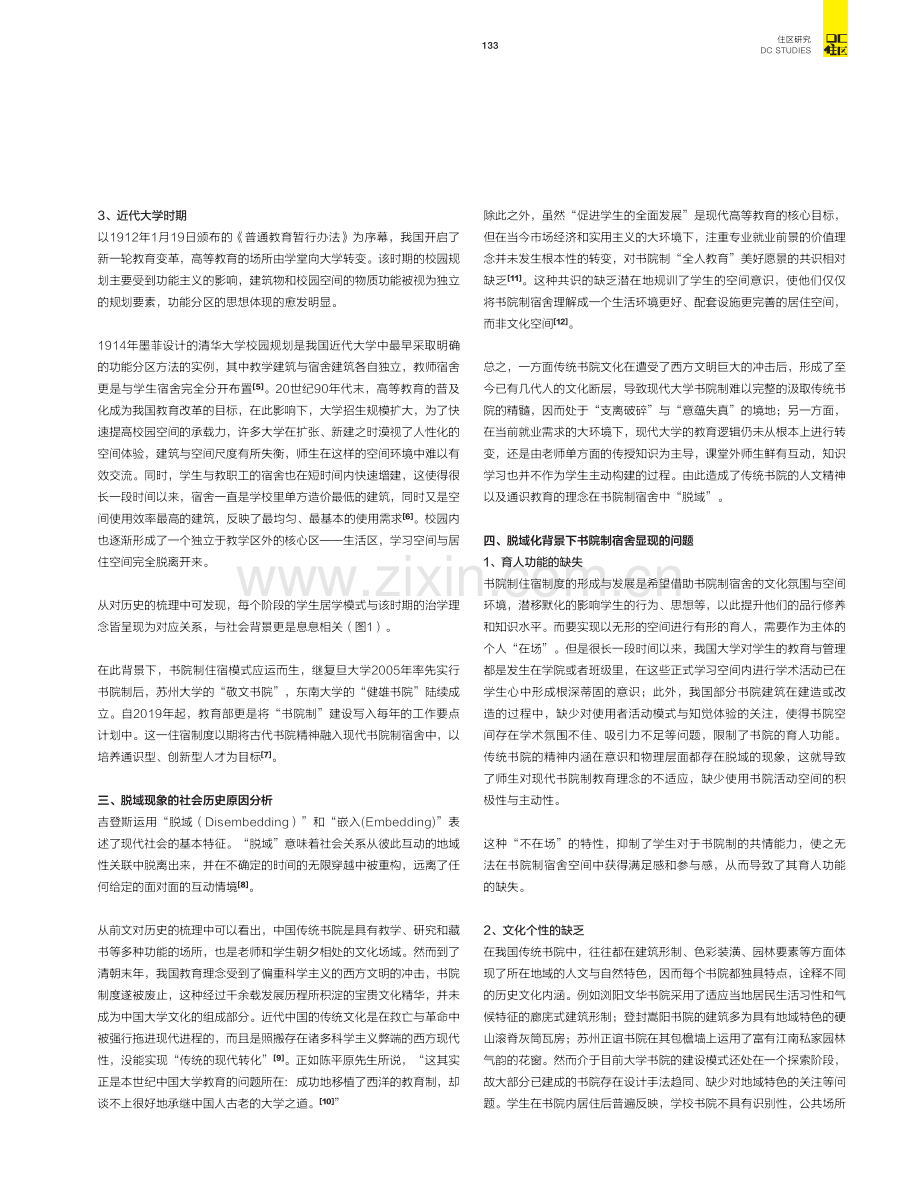 从“脱域”到“嵌入”——传统书院人文精神的现代转译.pdf_第3页