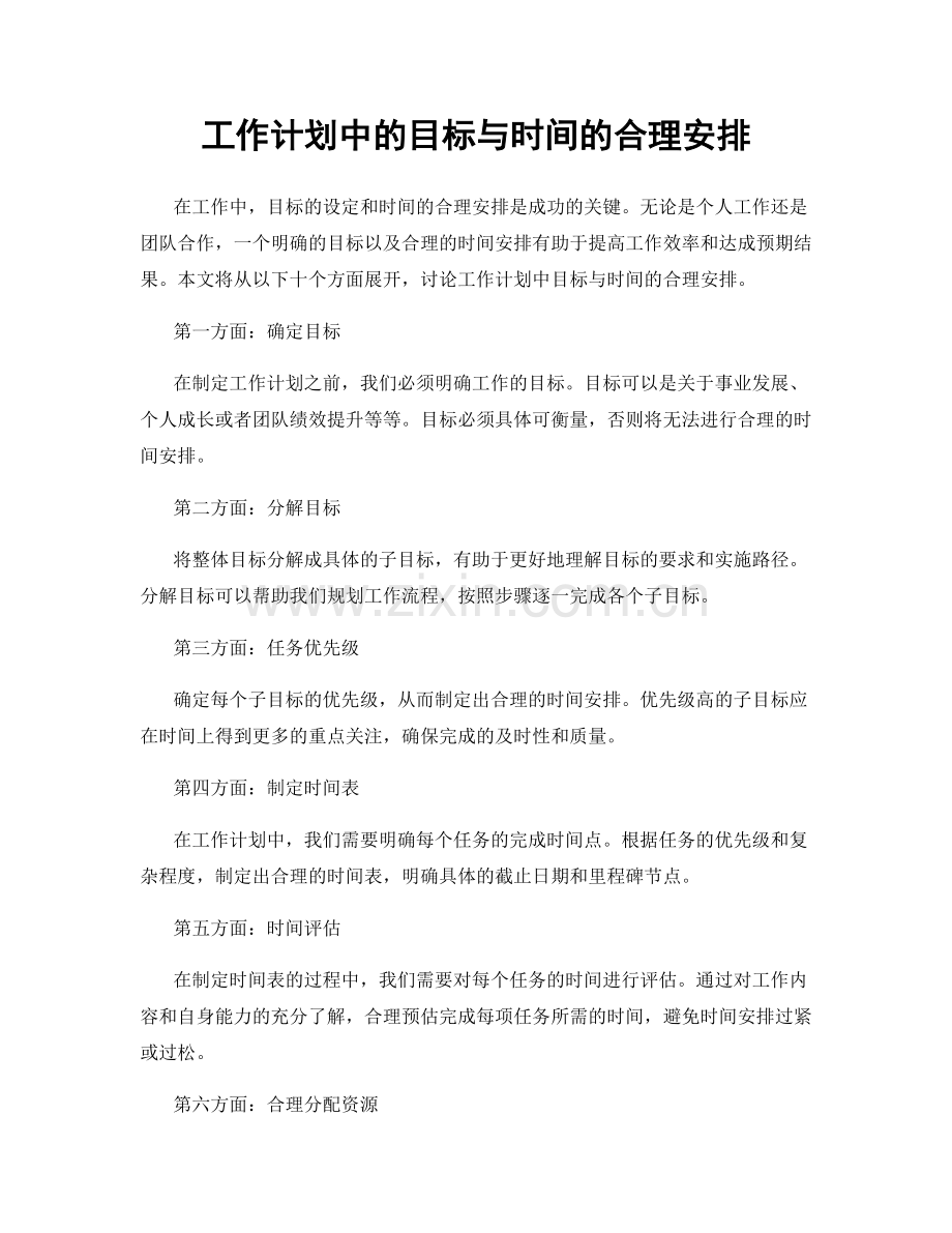 工作计划中的目标与时间的合理安排.docx_第1页