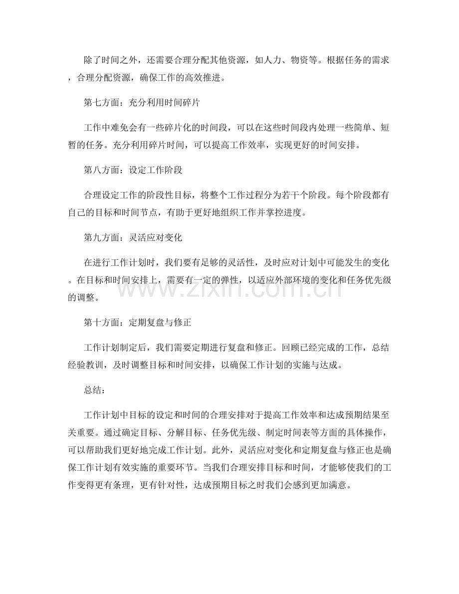 工作计划中的目标与时间的合理安排.docx_第2页