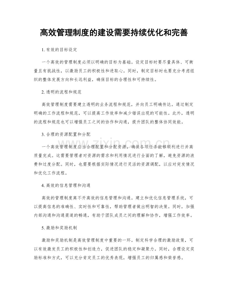 高效管理制度的建设需要持续优化和完善.docx_第1页