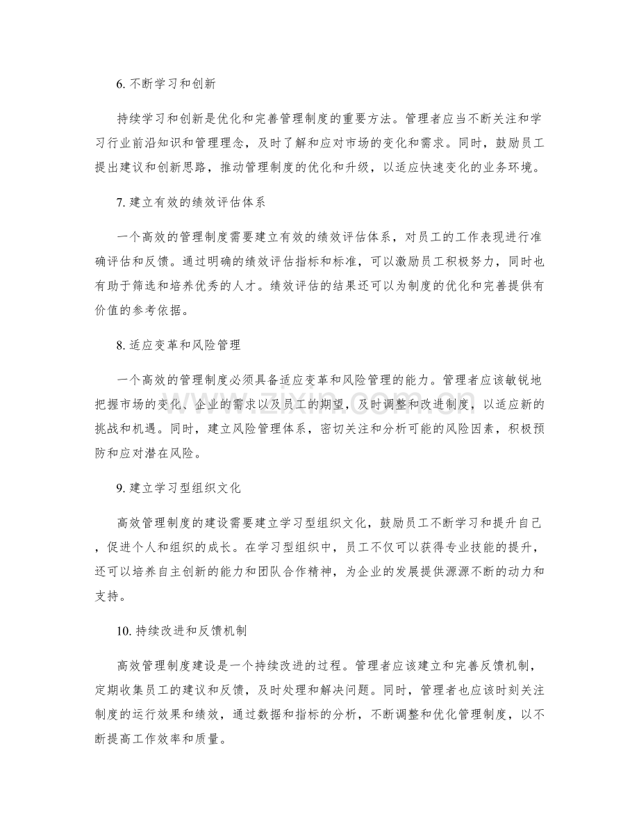 高效管理制度的建设需要持续优化和完善.docx_第2页