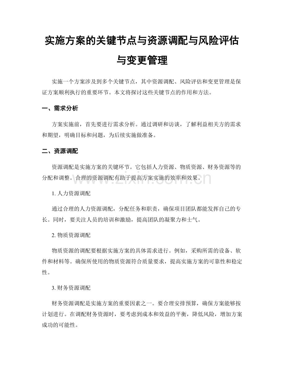 实施方案的关键节点与资源调配与风险评估与变更管理.docx_第1页