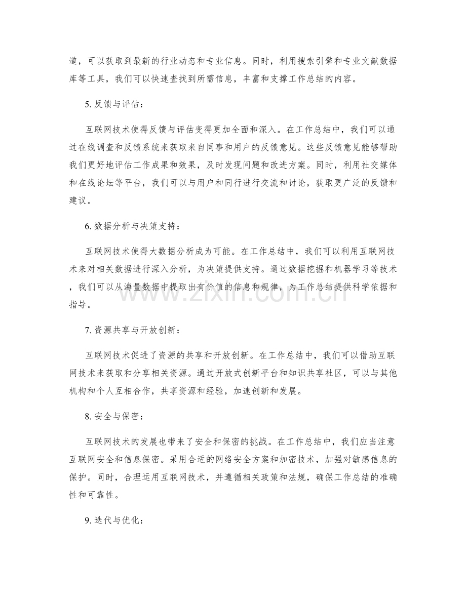 巧妙运用互联网技术优化工作总结.docx_第2页