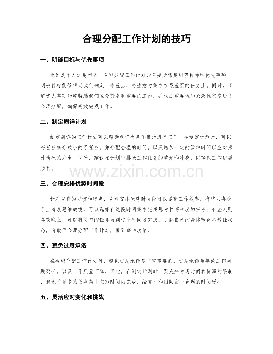 合理分配工作计划的技巧.docx_第1页