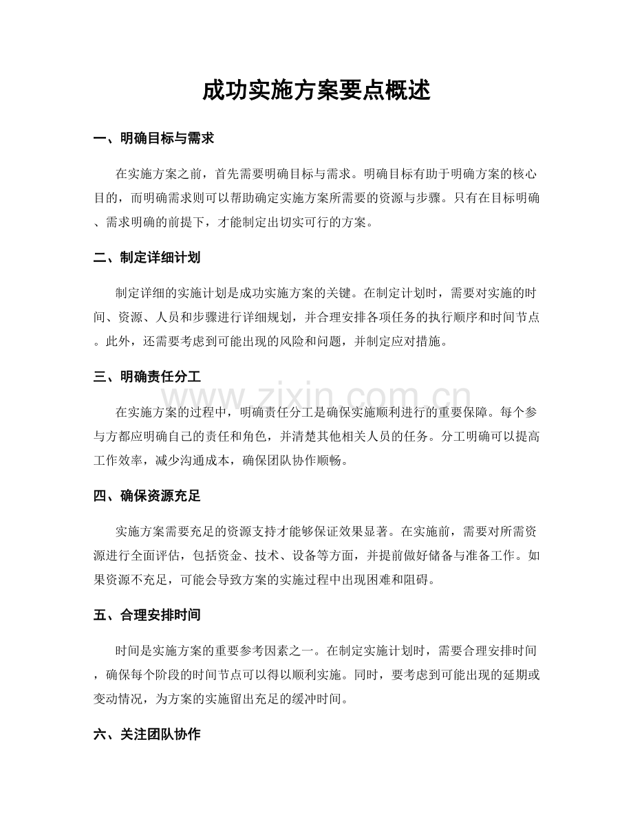 成功实施方案要点概述.docx_第1页