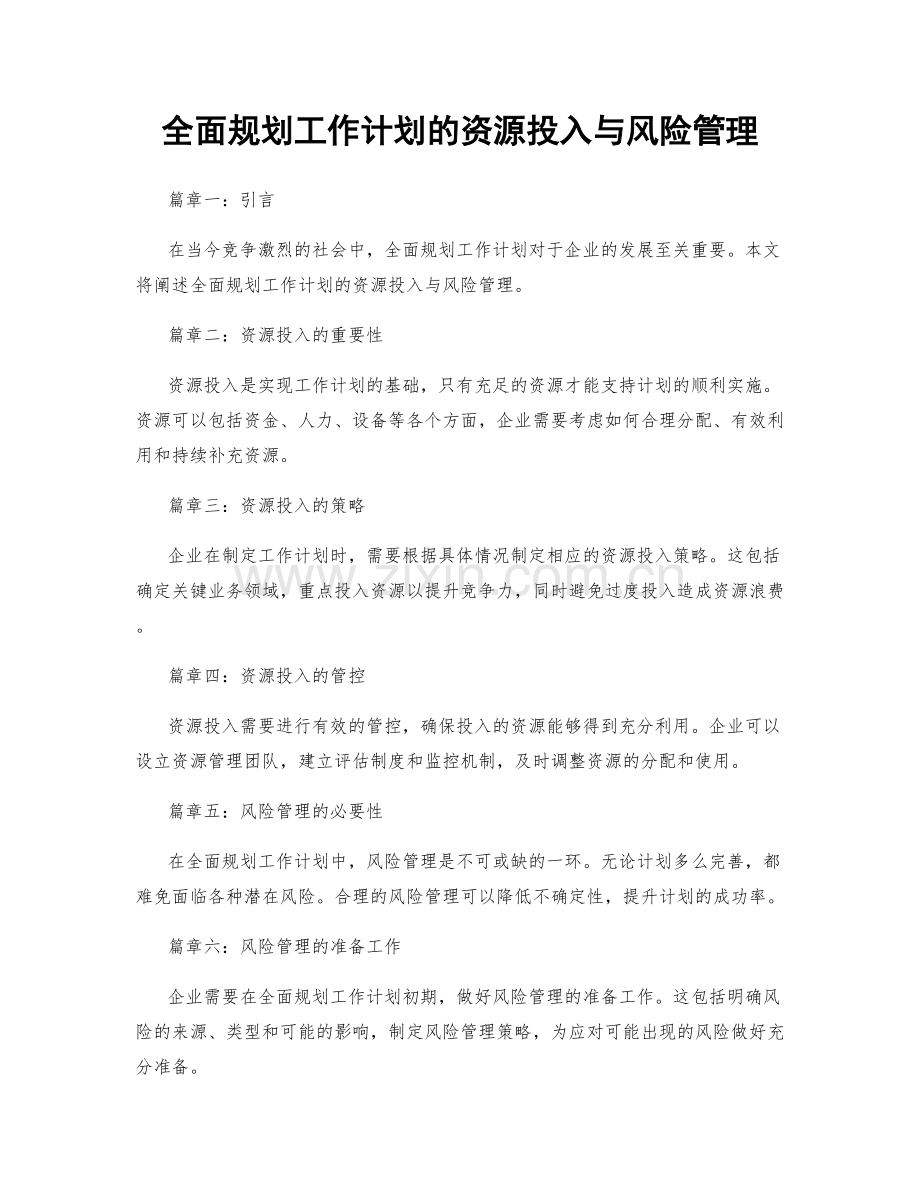 全面规划工作计划的资源投入与风险管理.docx_第1页