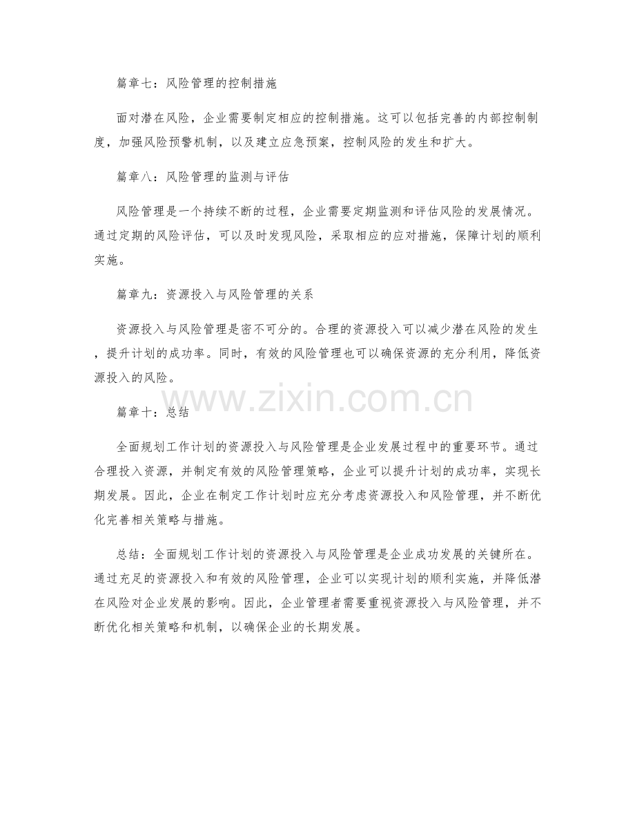 全面规划工作计划的资源投入与风险管理.docx_第2页