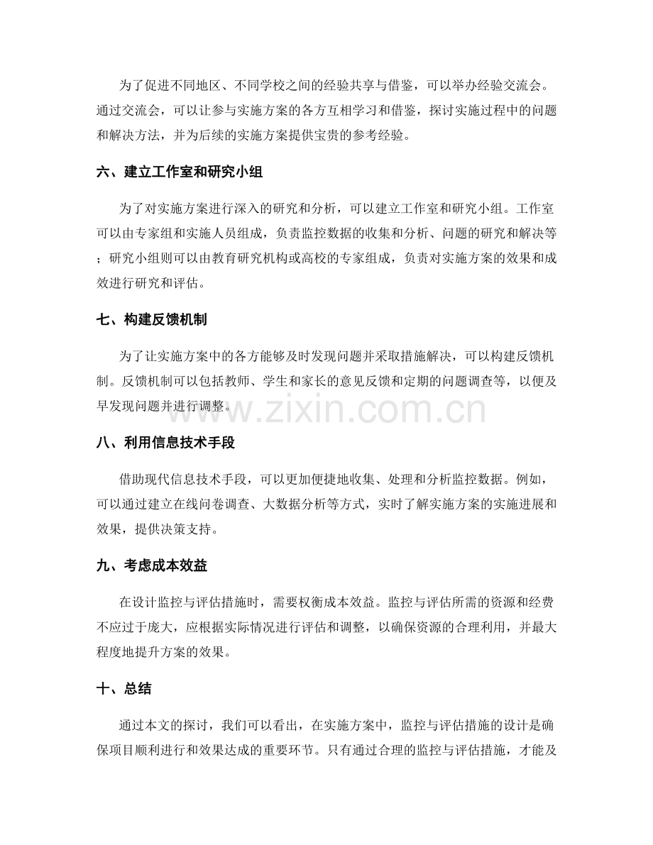 实施方案中的监控与评估措施设计.docx_第2页