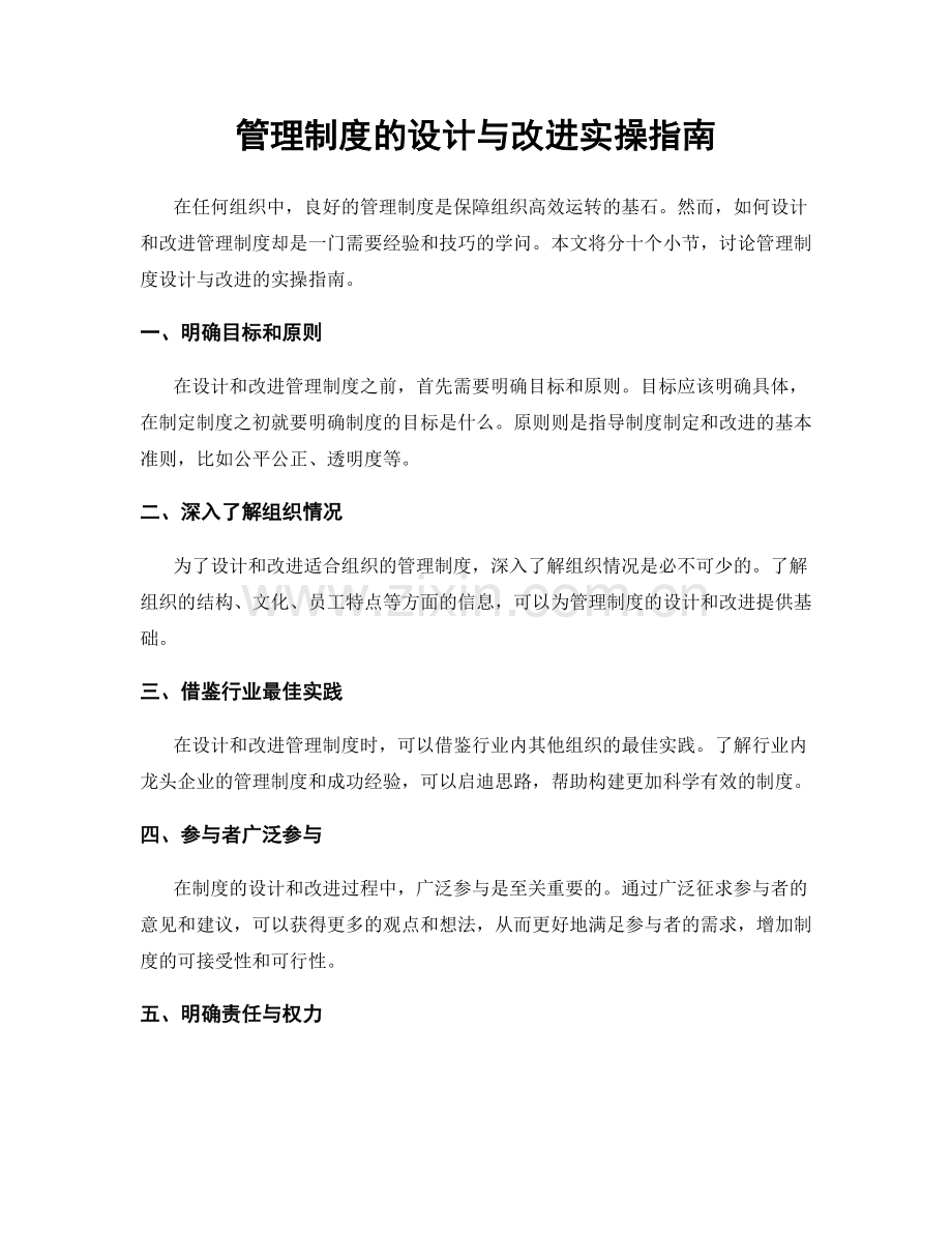 管理制度的设计与改进实操指南.docx_第1页