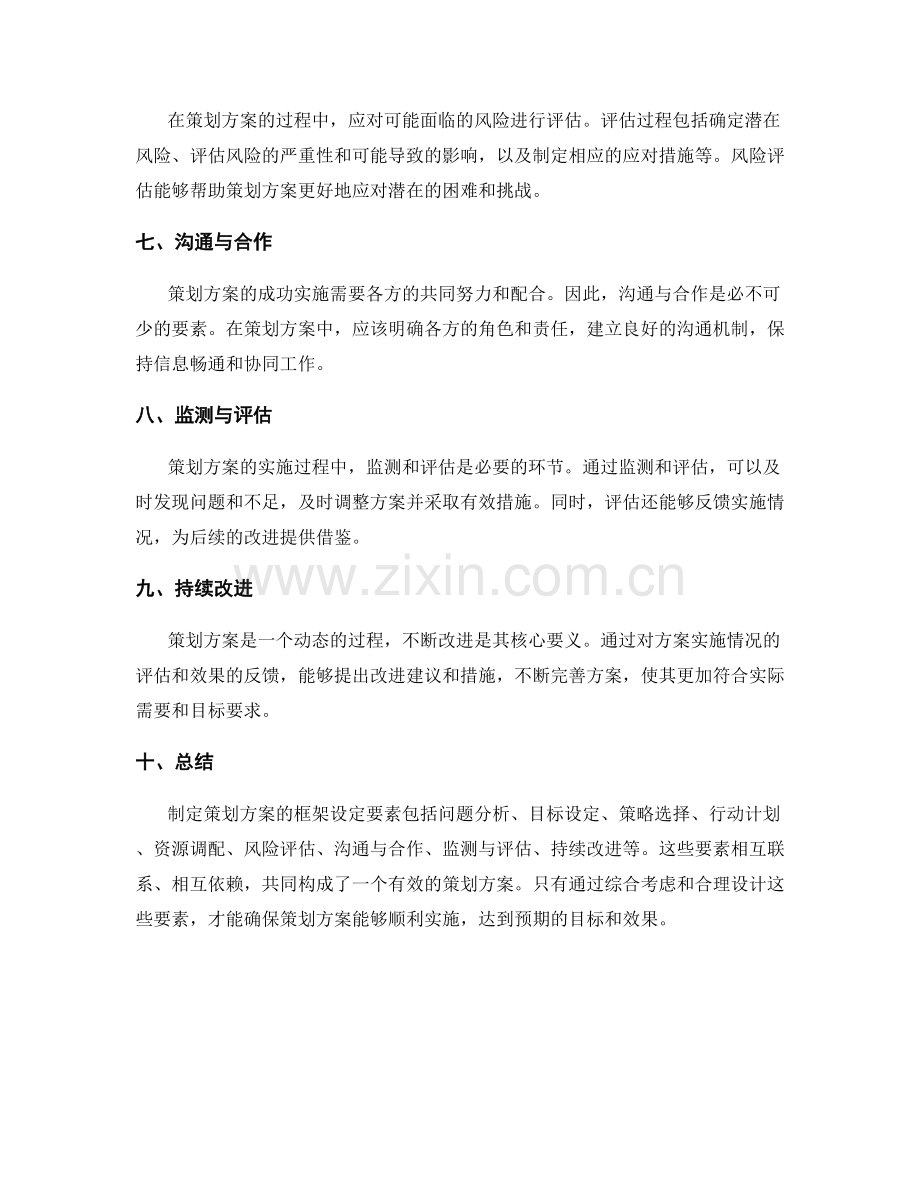 策划方案的框架设定要素.docx_第2页