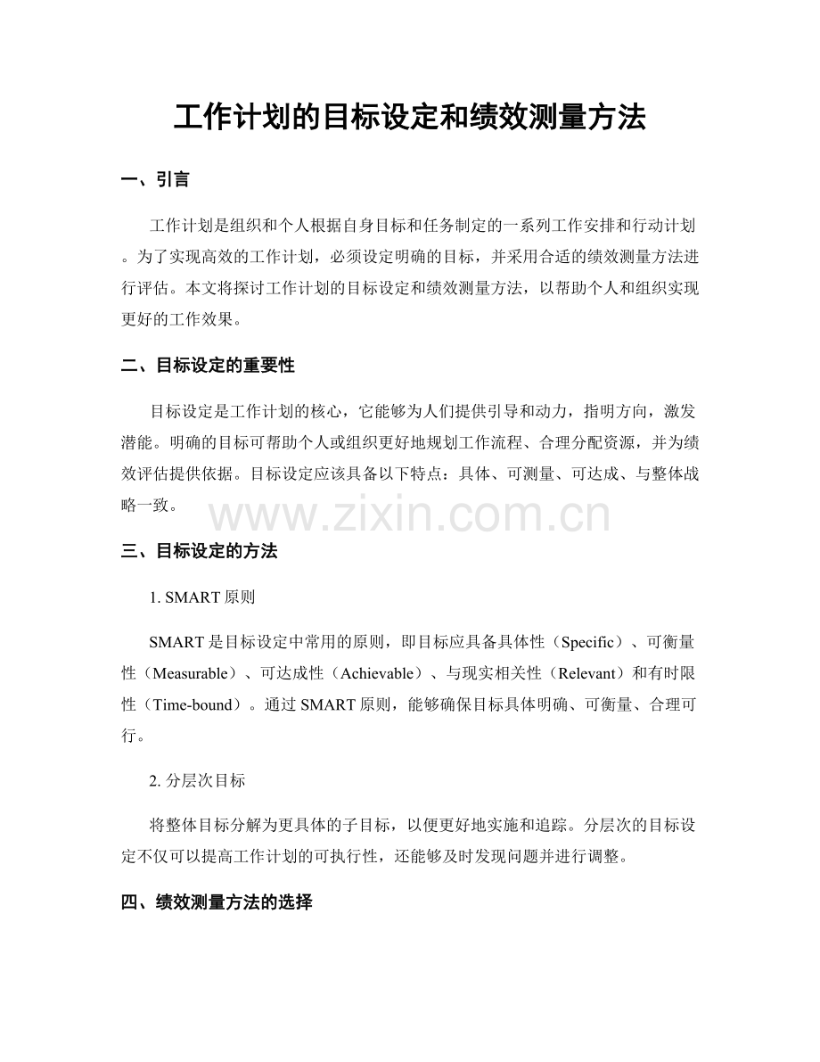 工作计划的目标设定和绩效测量方法.docx_第1页